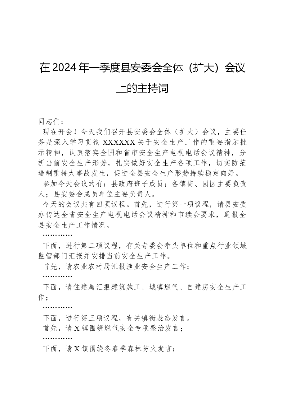 在2024年一季度县安委会全体(扩大)会议上的主持词.docx,第1页预览