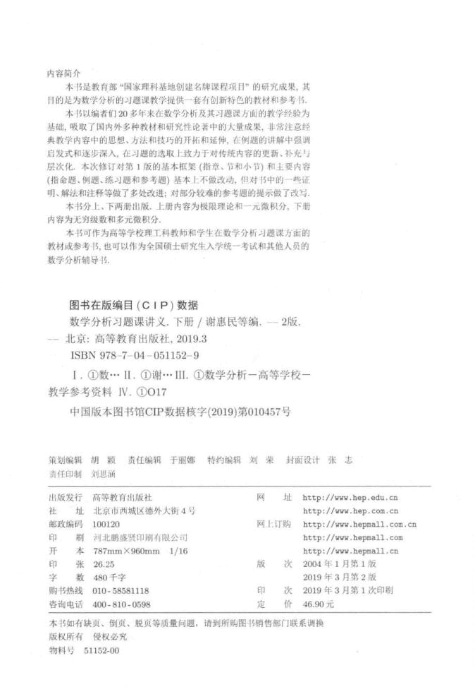 高教_数学分析习题课讲义_谢惠民_第2版_2_clear7.pdf，第3页预览