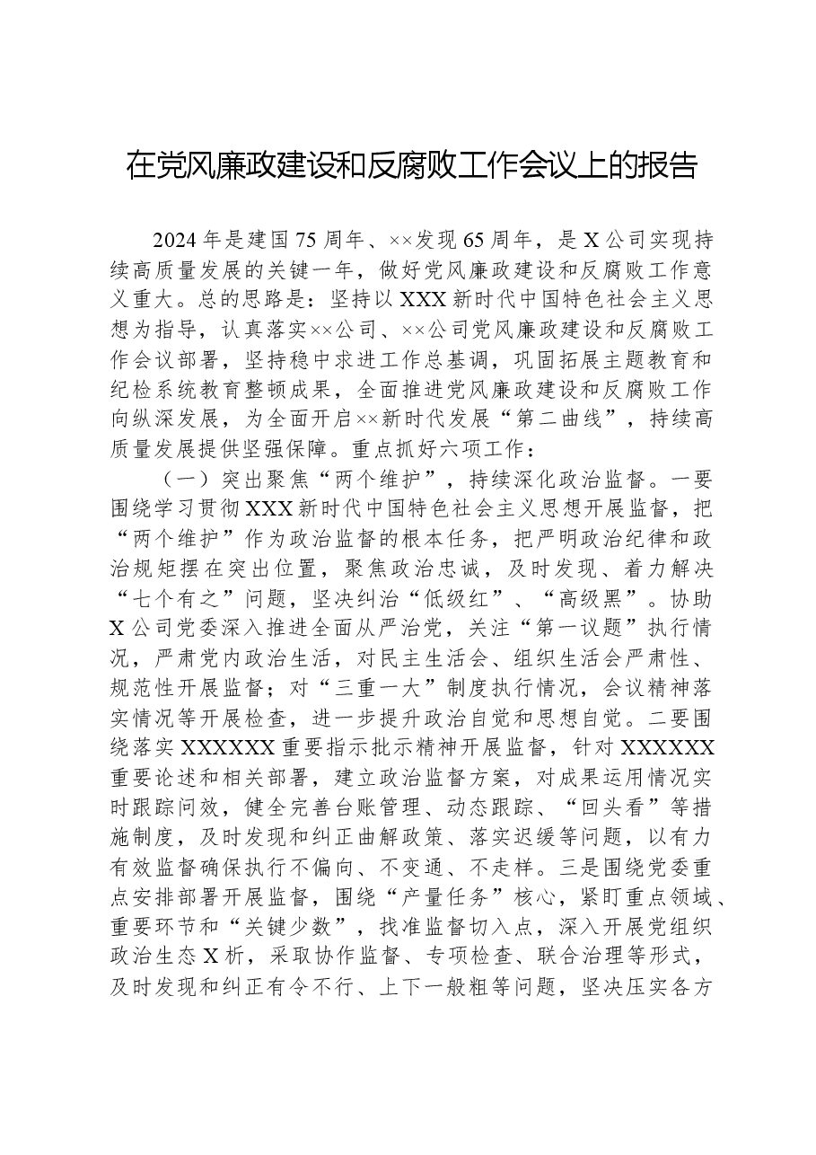 在党风廉政建设和反腐败工作会议上的报告.docx,第1页预览