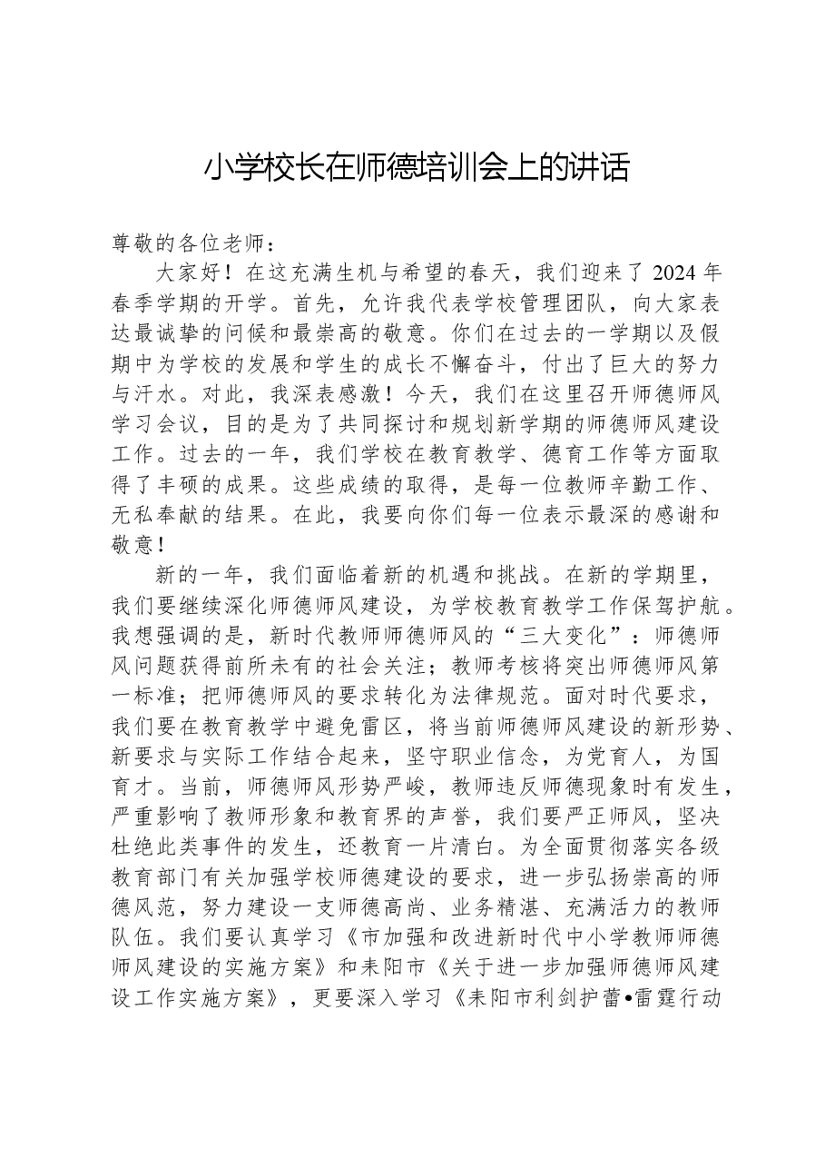 小学校长在师德培训会上的讲话.docx,第1页预览