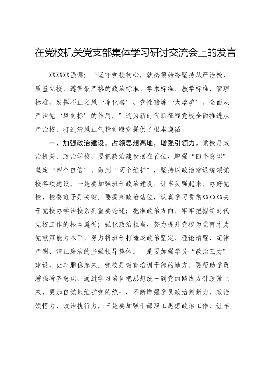 在党校机关党支部集体学习研讨交流会上的发言.doc,第1页预览