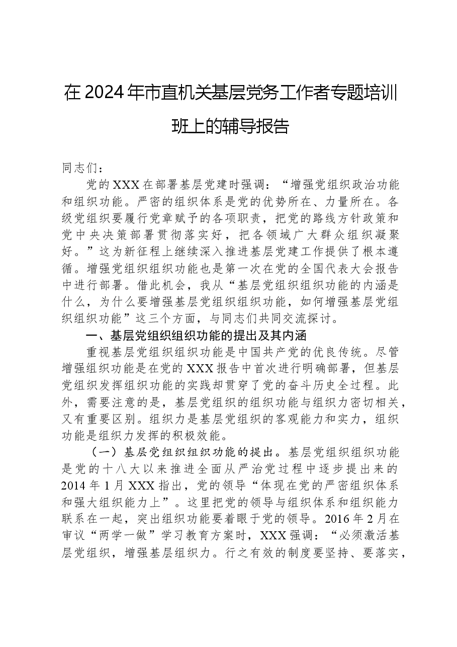 在2024年市直机关基层党务工作者专题培训班上的辅导报告.docx,第1页预览