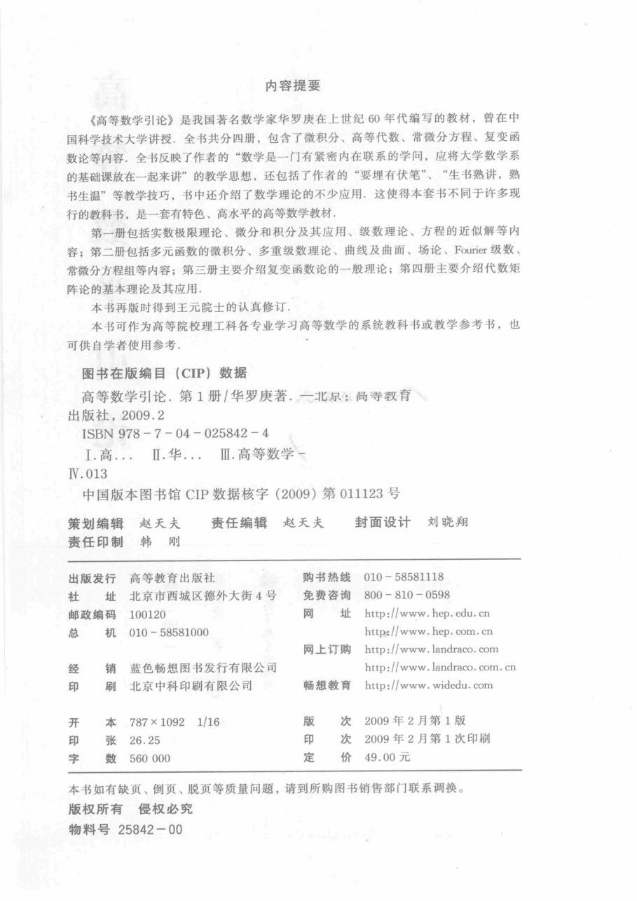 高教_高等数学引论_1_华罗庚_clear7.pdf,第4页预览