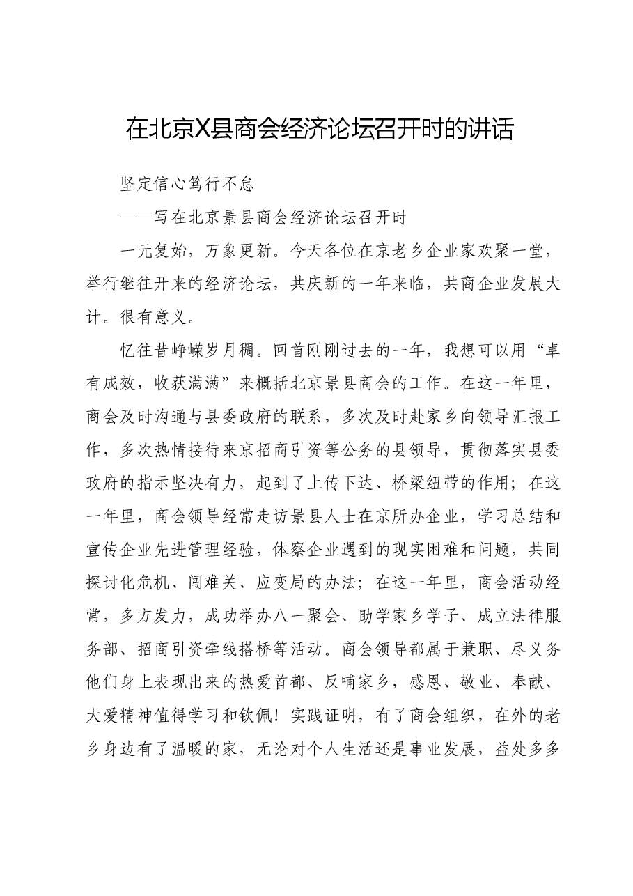在北京X县商会经济论坛召开时的讲话.doc，第1页预览
