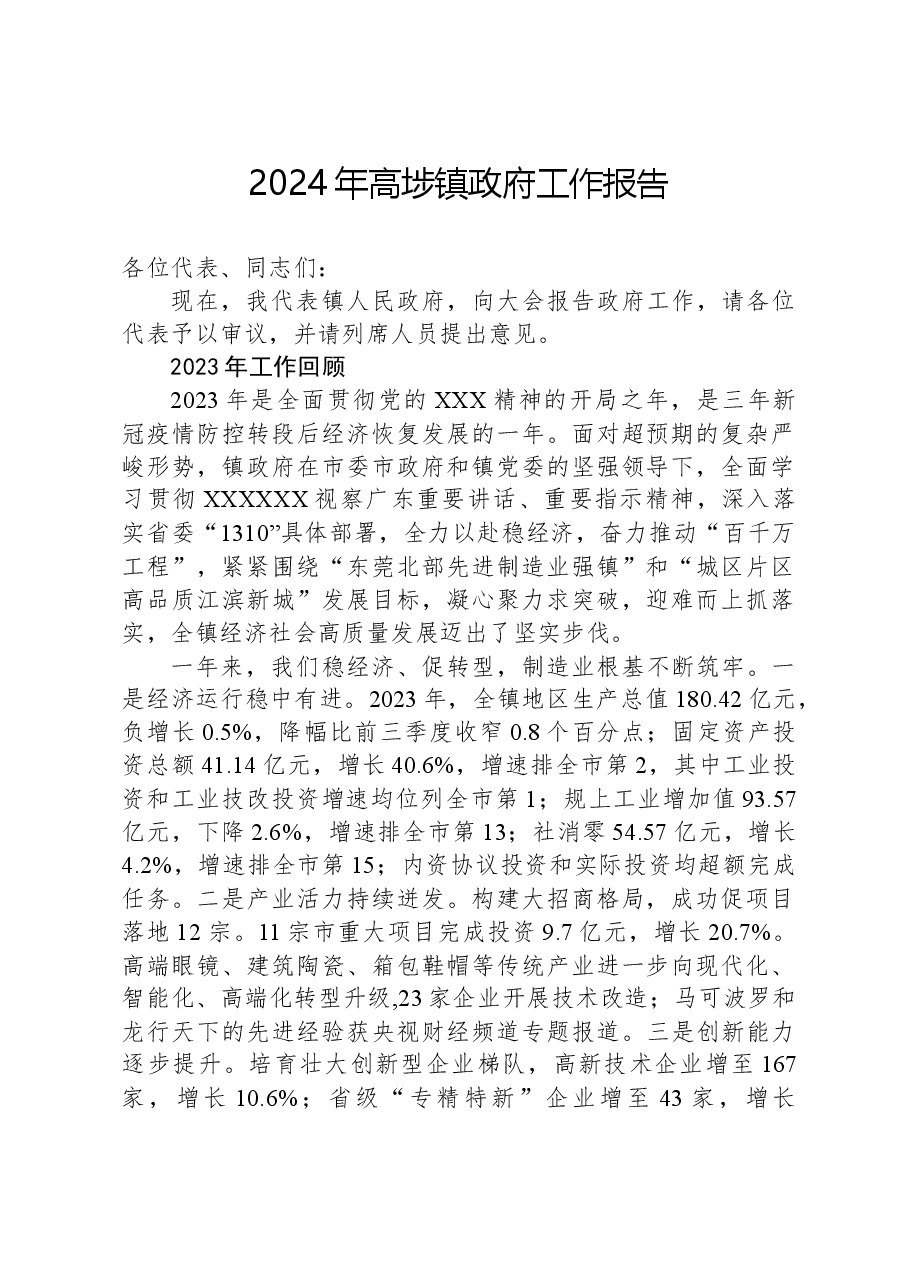 2024年高埗镇政府工作报告.docx，第1页预览