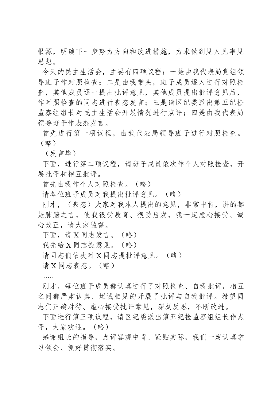 局党组领导班子巡察反馈问题整改专题民主生活会主持词.docx,第2页预览