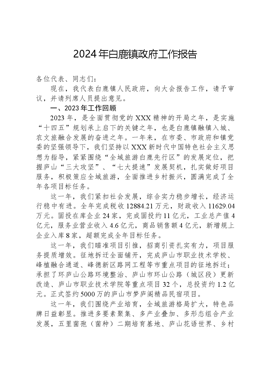 2024年白鹿镇政府工作报告.docx,第1页预览