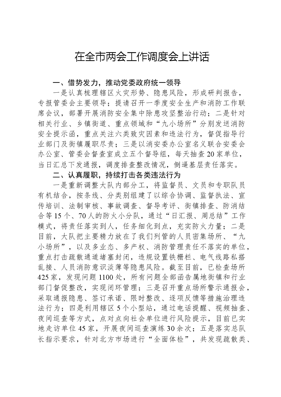 在全市两会工作调度会上讲话.docx,第1页预览