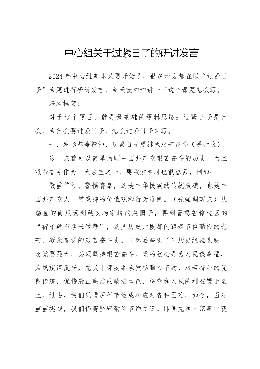 中心组关于过紧日子的研讨发言.docx，第1页预览