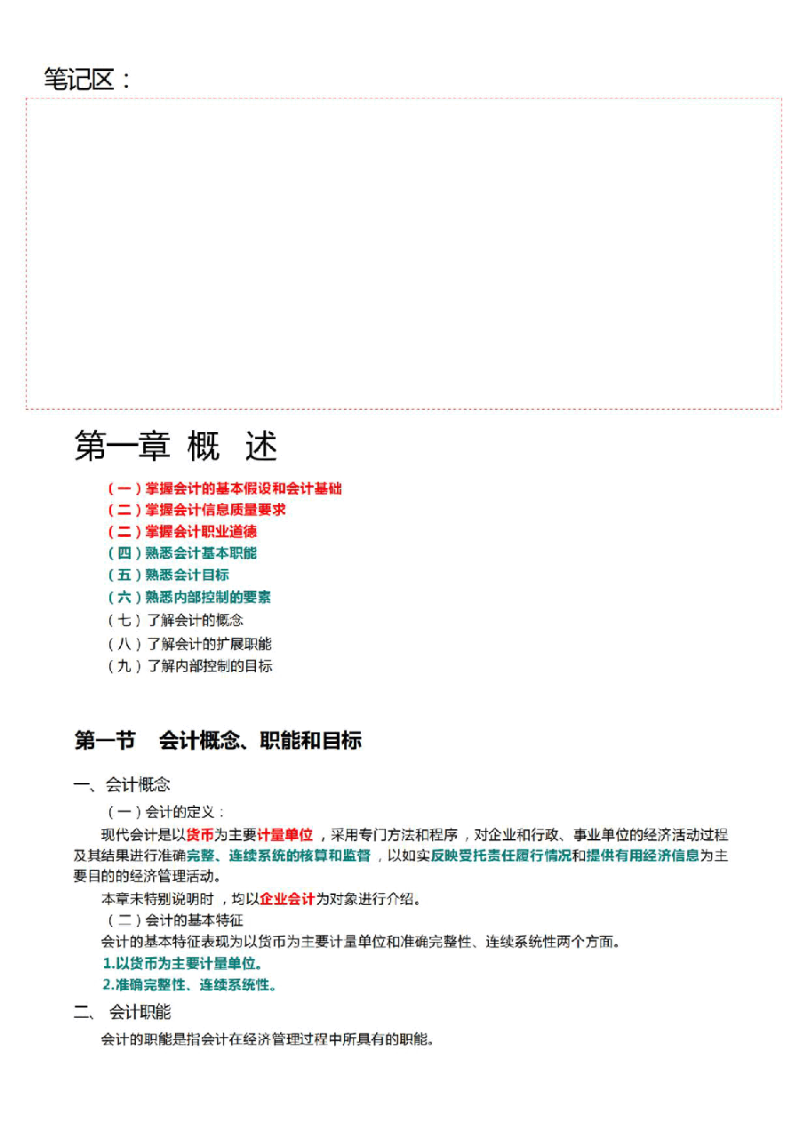 24年《初级会计实务》三色笔记.pdf,第3页预览