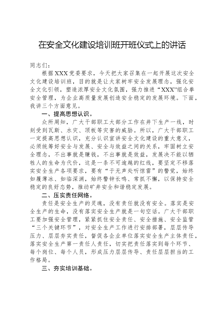 在安全文化建设培训班开班仪式上的讲话.docx,第1页预览