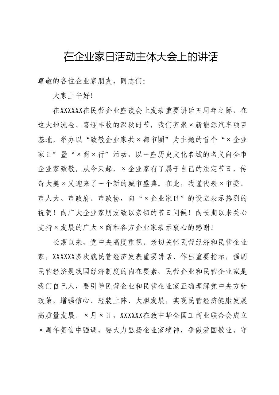 在企业家日活动主体大会上的讲话.doc,第1页预览
