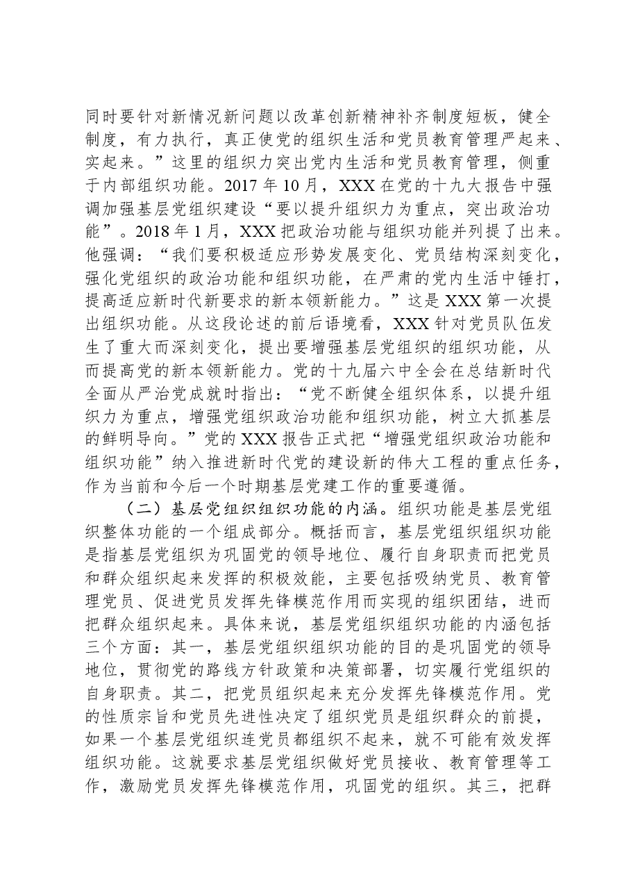 在2024年市直机关基层党务工作者专题培训班上的辅导报告.docx,第2页预览