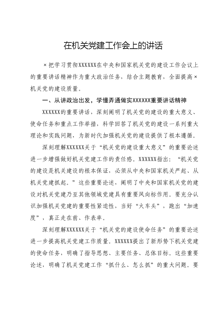 在机关党建工作会上的讲话.doc,第1页预览