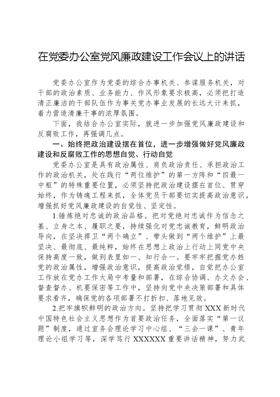在党委办公室党风廉政建设工作会议上的讲话.docx，第1页预览