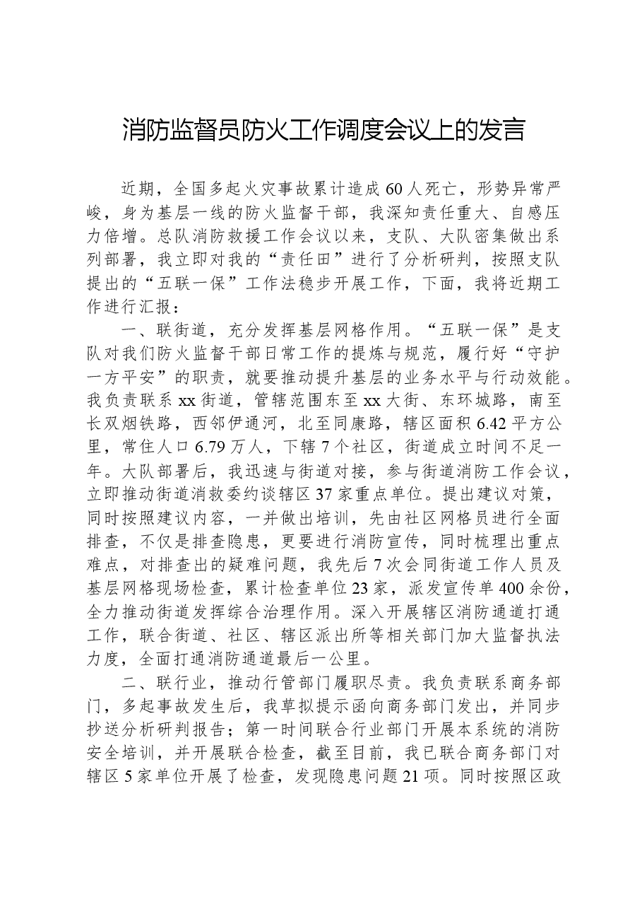 消防监督员防火工作调度会议上的发言.docx,第1页预览