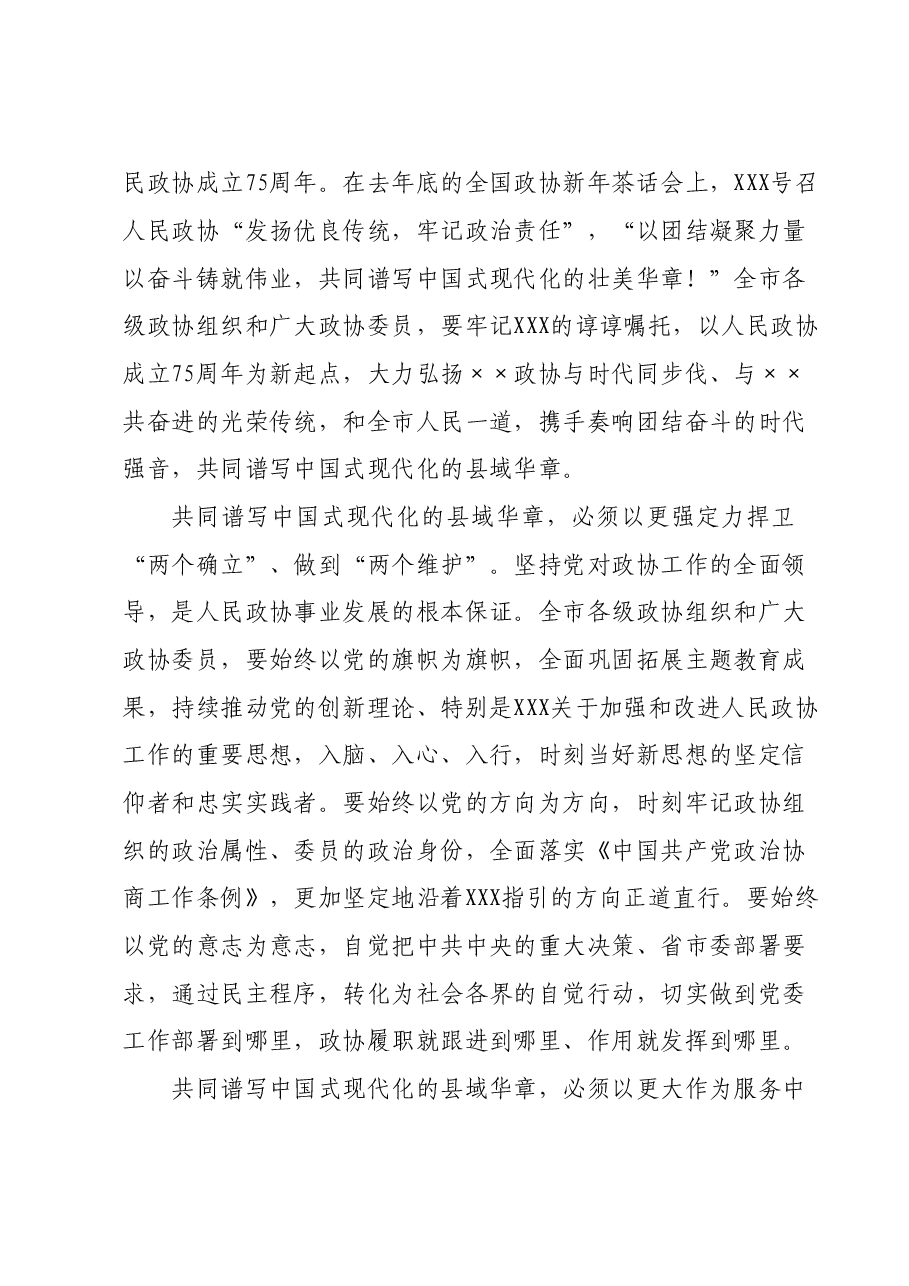 在2024年市政协三次会议开幕式上的讲话.doc，第3页预览