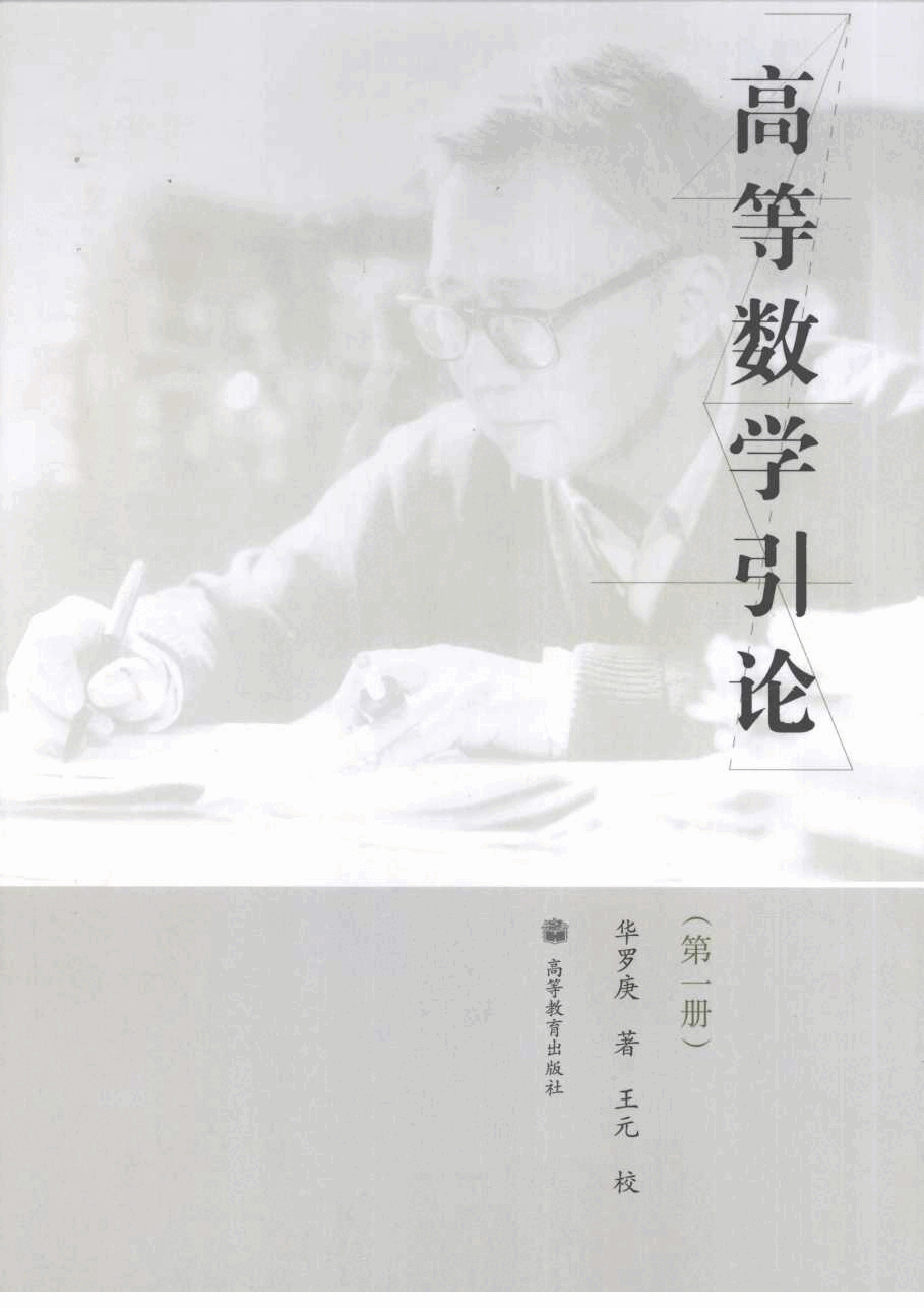 高教_高等数学引论_1_华罗庚_clear7.pdf,第1页预览