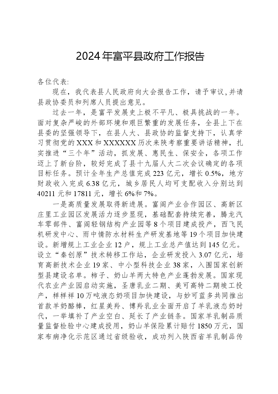 2024年富平县政府工作报告.docx,第1页预览