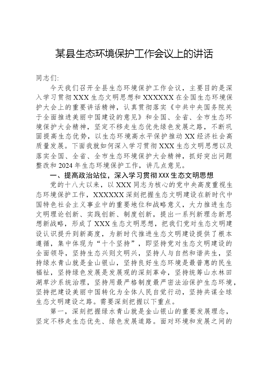 某县生态环境保护工作会议上的讲话.docx,第1页预览