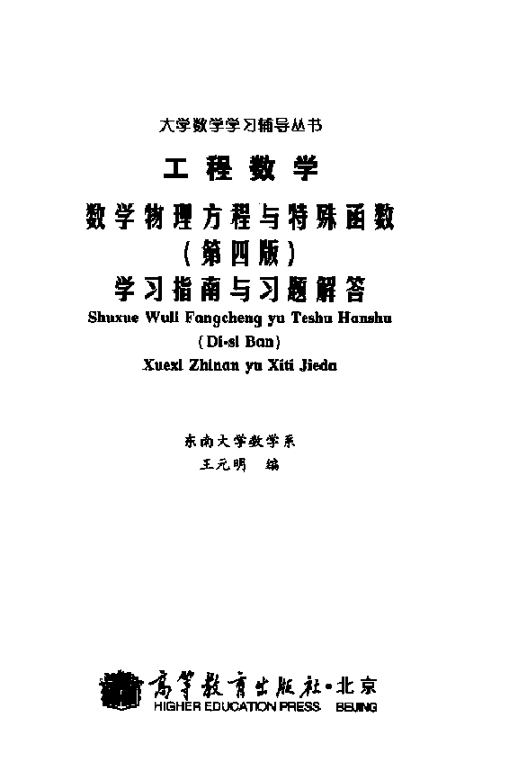 高教_工程数学_数学物理方程与特殊函数学习指南与习题解答_王元明_第4版_clear7.pdf,第2页预览