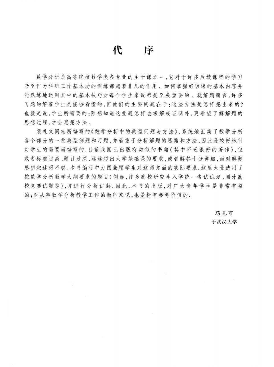 高教_数学分析中的典型问题与方法_裴礼文_第3版_clear7.pdf,第4页预览