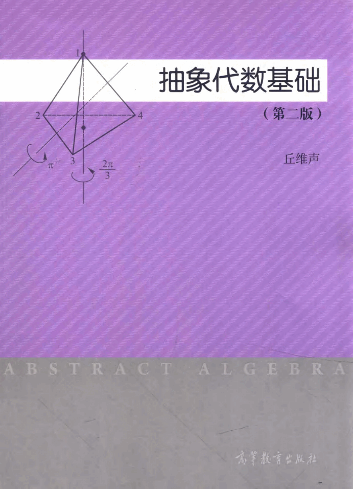 高教_抽象代数基础_丘维声_第2版_clear7.pdf,第1页预览