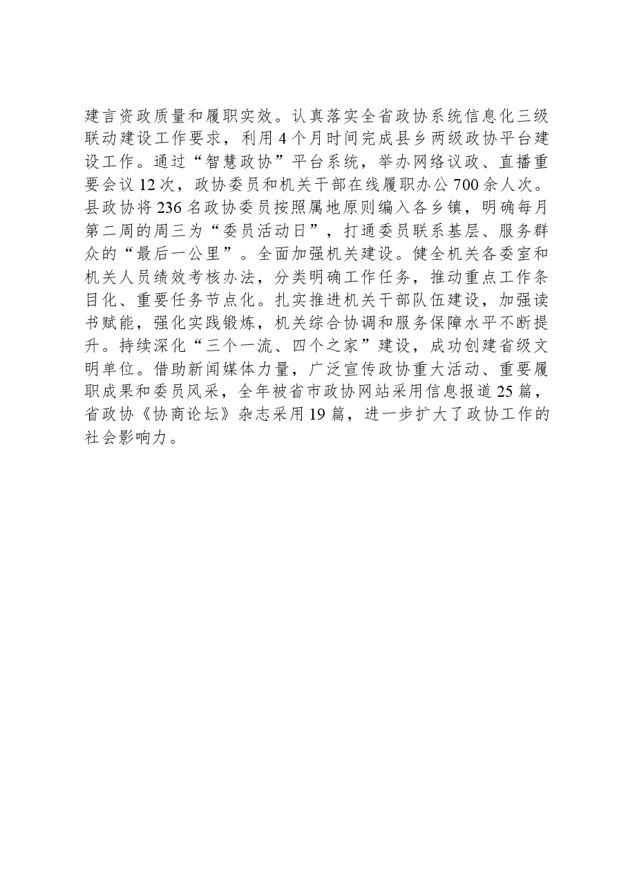 县政协关于2023年亮点工作总结汇报.docx,第4页预览