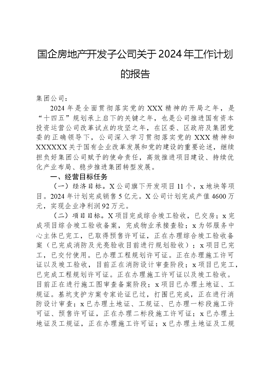 国企房地产开发子公司关于2024年工作计划的报告.docx,第1页预览