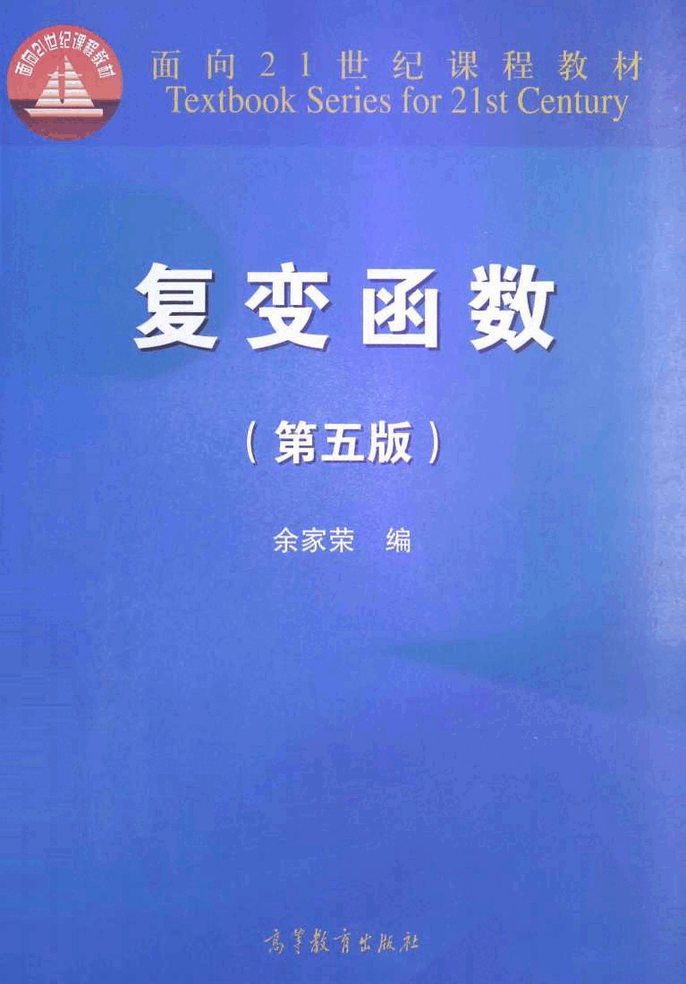 高教_复变函数_余家荣_第5版_clear7.pdf,第1页预览