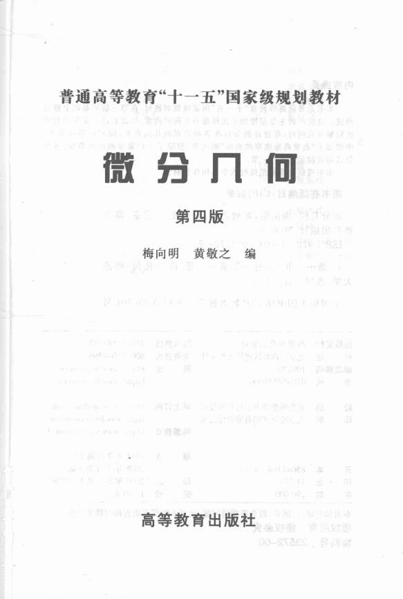 高教_微分几何_梅向明,黄敬之_第4版_clear7.pdf,第2页预览