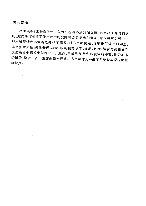 高教_工程数学_矢量分析与场论_谢树艺_第3版_clear7.pdf,第2页预览