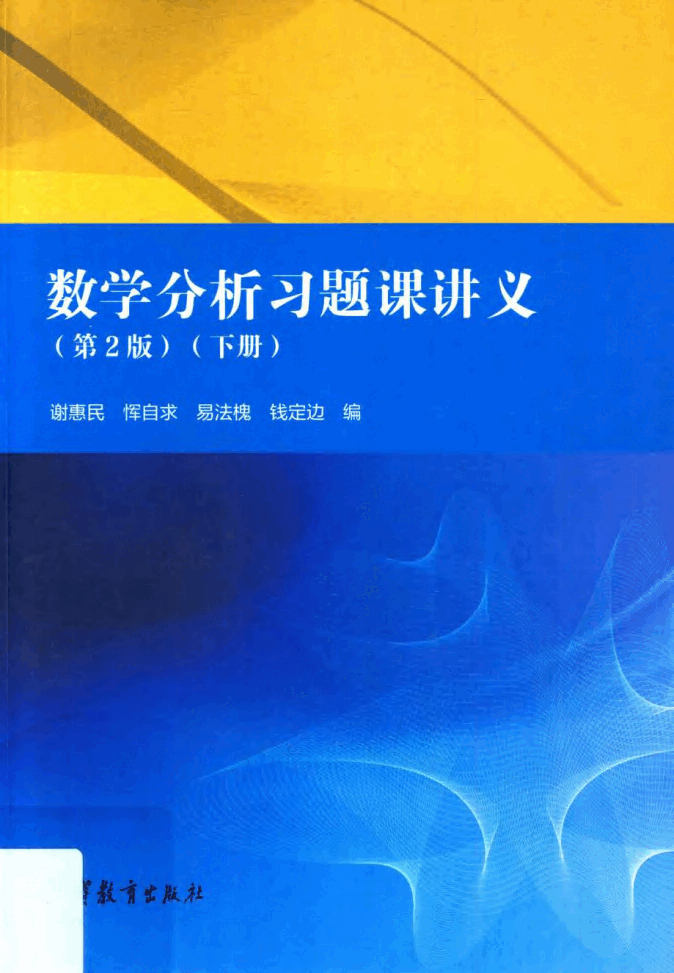 高教_数学分析习题课讲义_谢惠民_第2版_2_clear7.pdf，第1页预览