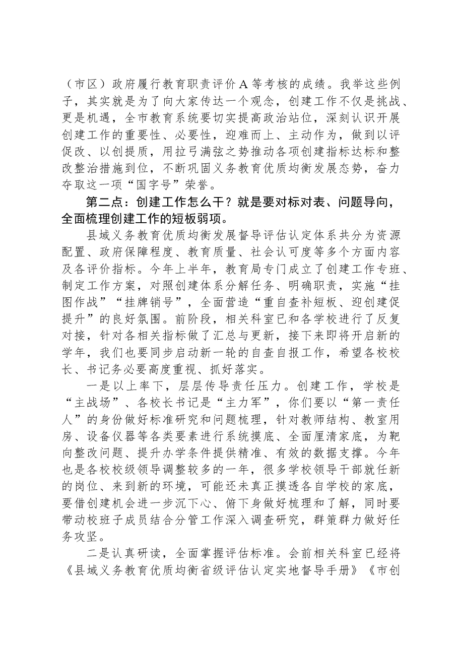 在全国义务教育优质均衡发展市创建工作推进会上的讲话.docx，第2页预览