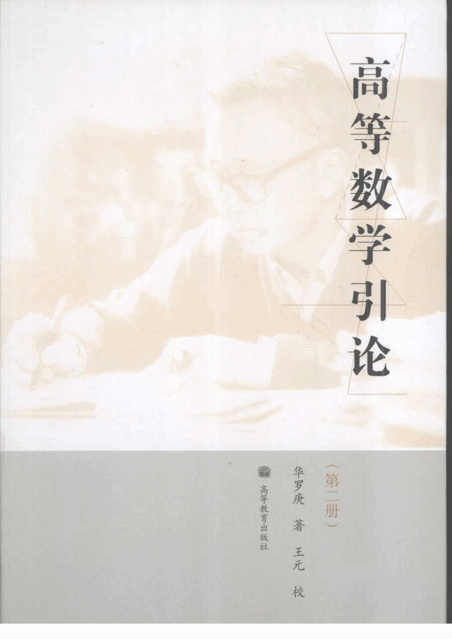 高教_高等数学引论_2_华罗庚_clear7.pdf,第1页预览