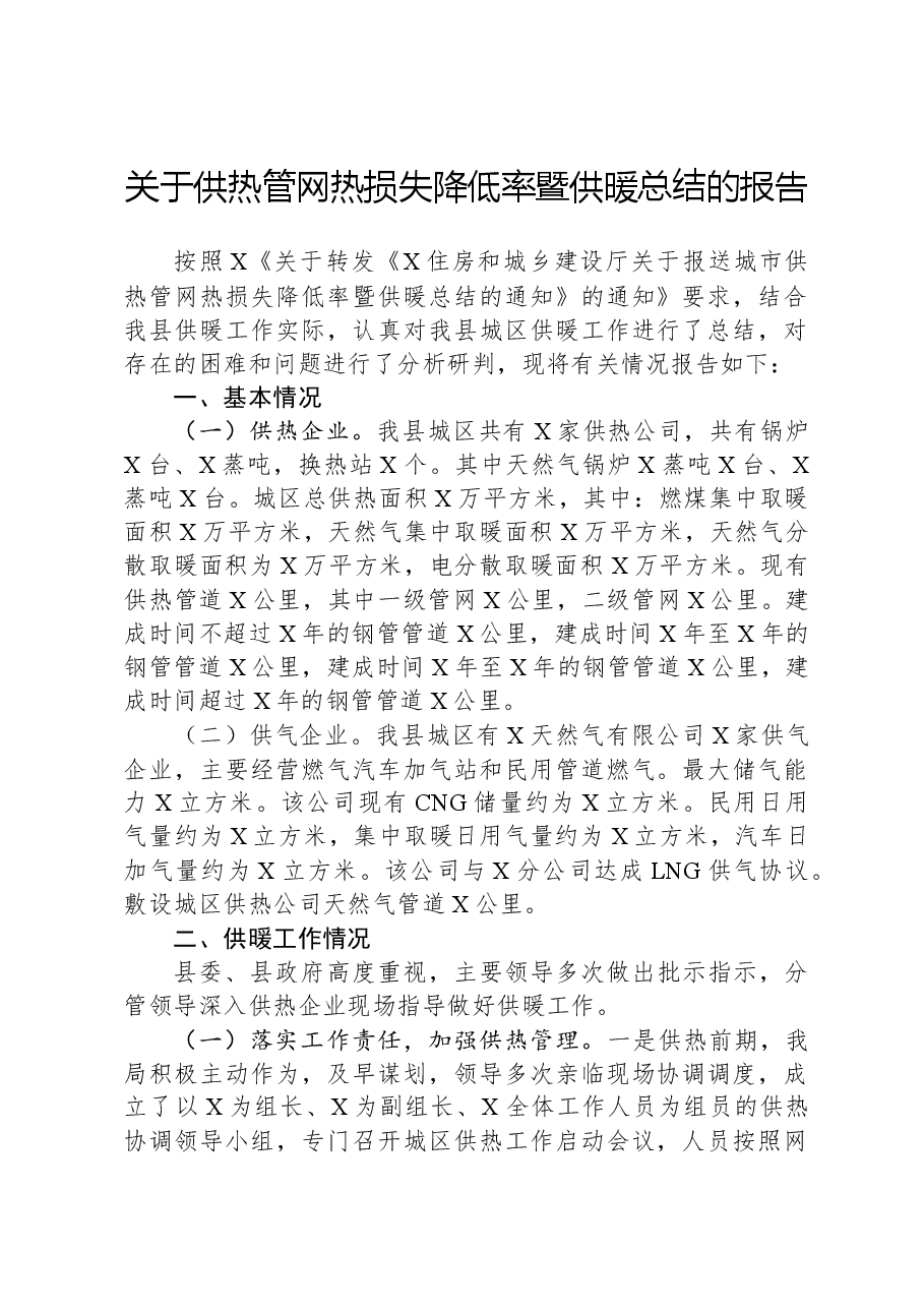 关于供热管网热损失降低率暨供暖总结的报告.docx,第1页预览