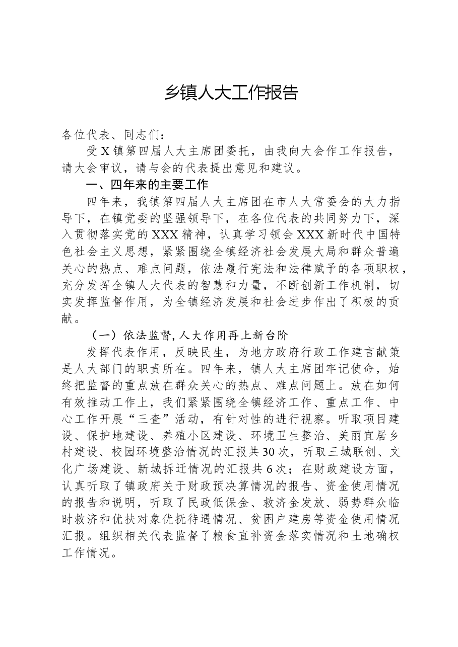 乡镇人大工作报告.docx，第1页预览