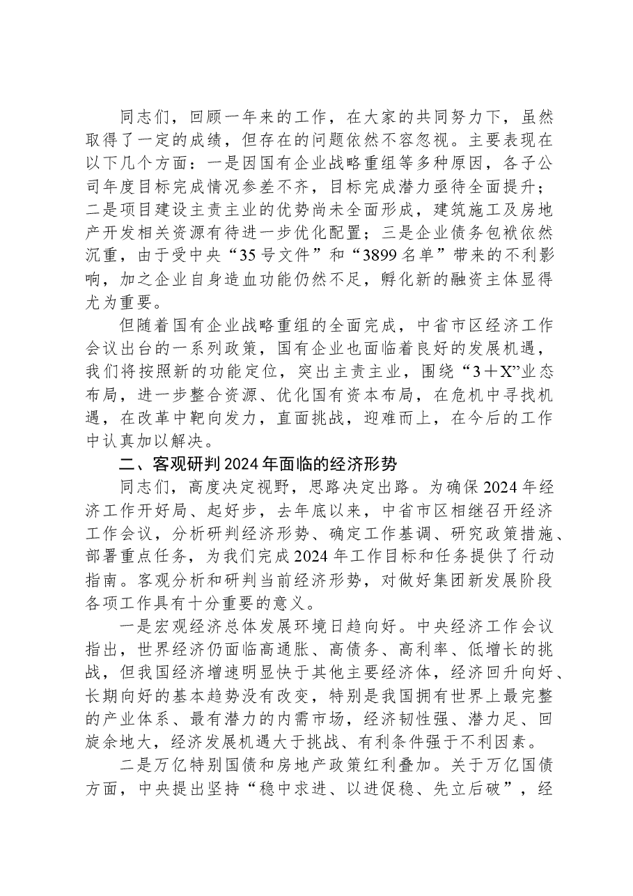 国企集团董事长“开门红”经济工作会上的讲话.docx,第4页预览