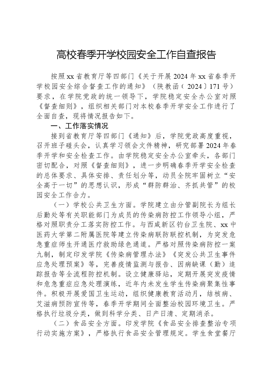 高校春季开学校园安全工作自查报告.docx，第1页预览