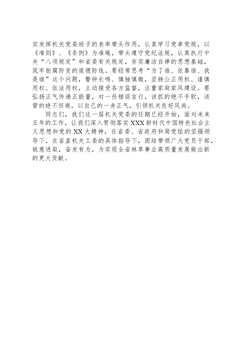 关于2024年xx局直属机关第一届委员会第一次全体会议上的讲话.docx,第3页预览
