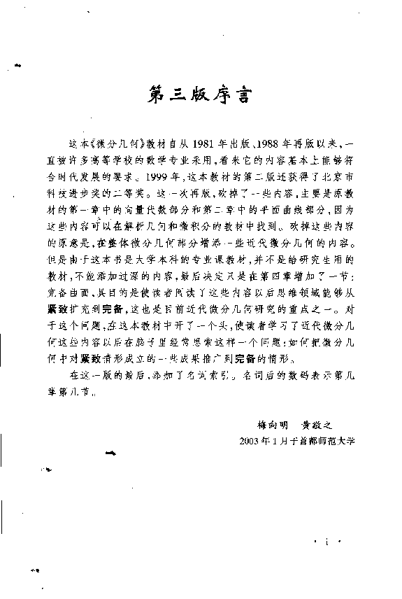 高教_微分几何_梅向明,黄敬之_第3版_clear7.pdf,第3页预览