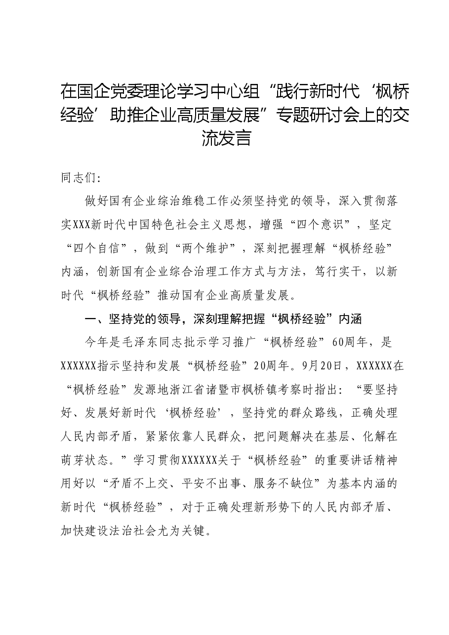 在国企党委理论学习中心组“践行新时代‘枫桥经验’ 助推企业高质量发展”专题研讨会上的交流发言.doc,第1页预览