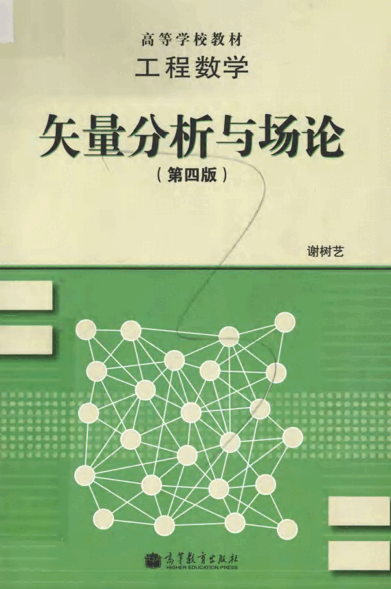 高教_工程数学_矢量分析与场论_谢树艺_第4版_clear7.pdf,第1页预览