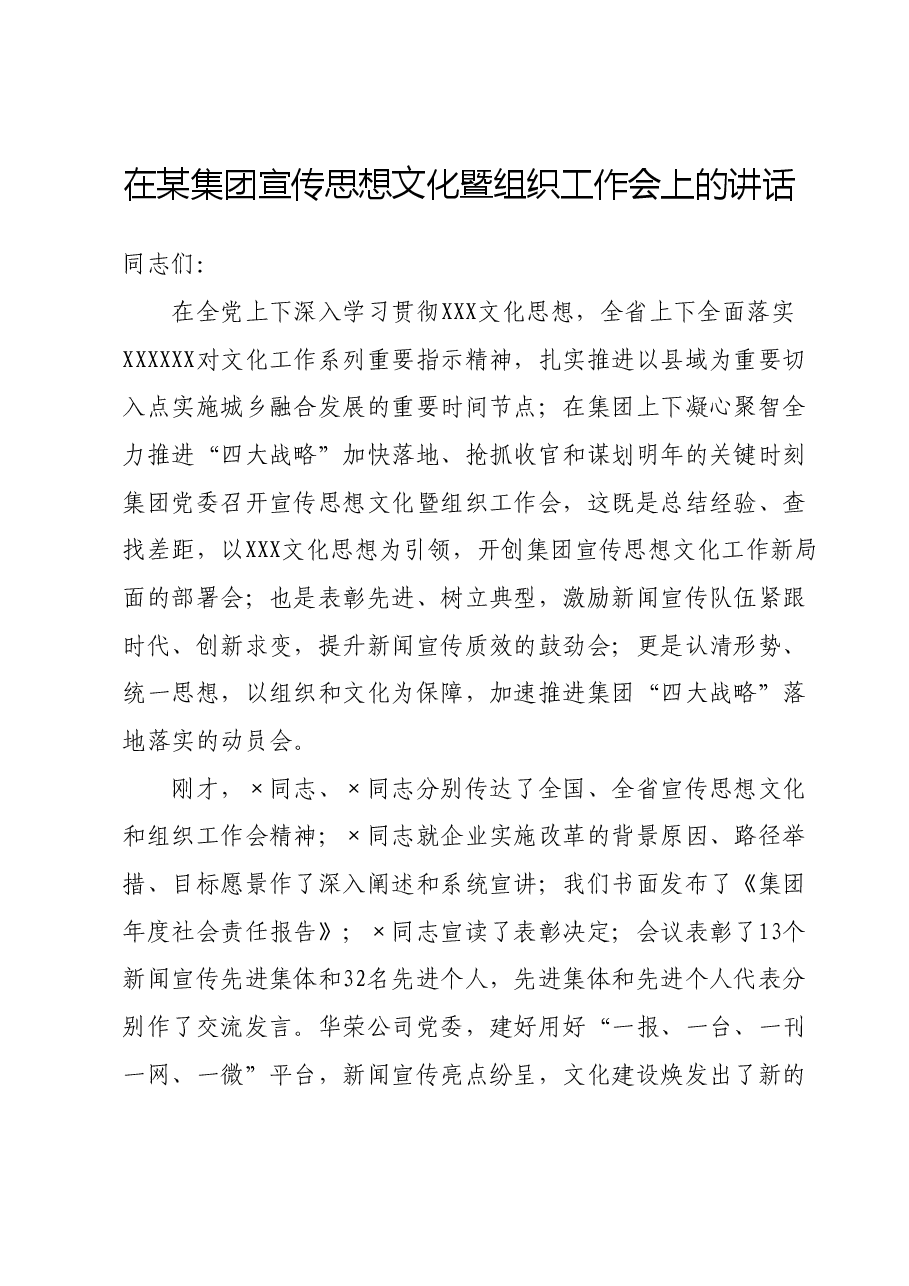 在某集团宣传思想文化暨组织工作会上的讲话.doc,第1页预览