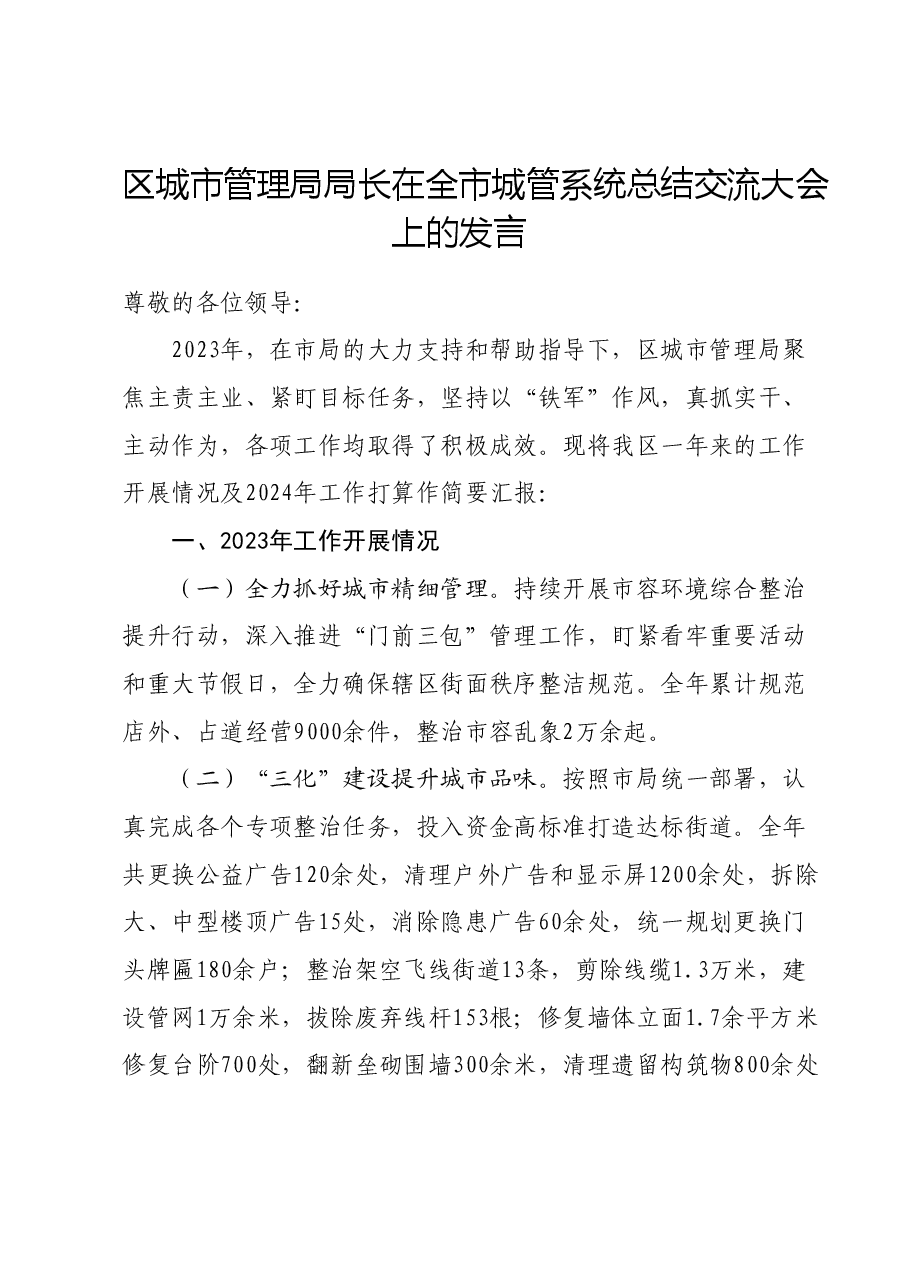 区城市管理局局长在全市城管系统总结交流大会上的发言.doc,第1页预览