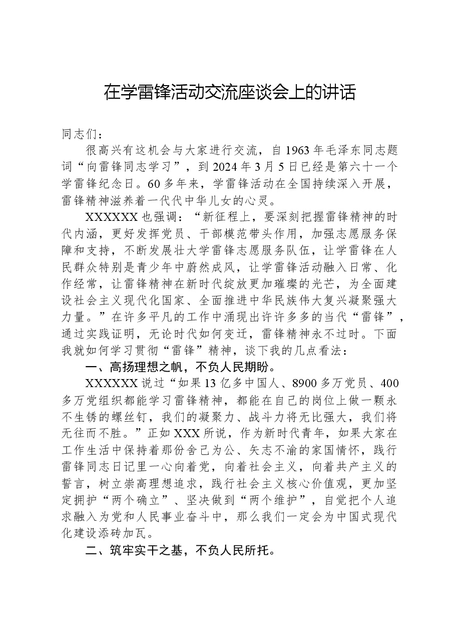 在学雷锋活动交流座谈会上的讲话.docx，第1页预览