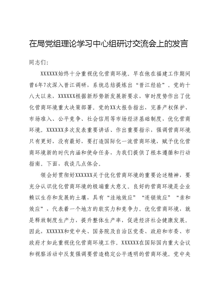 在局党组理论学习中心组研讨交流会上的发言.doc,第1页预览