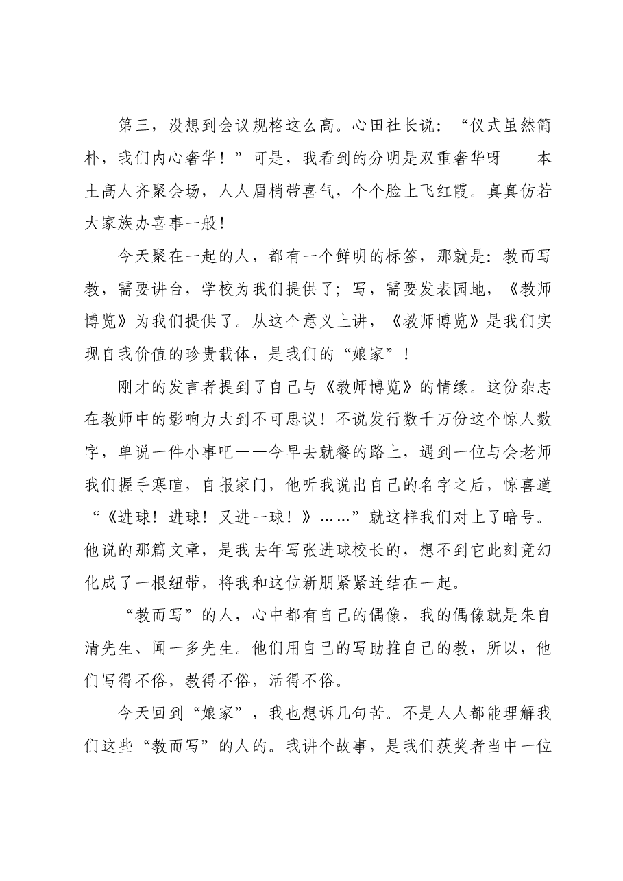 在《教师博览》创刊三十周年优秀作者读者颁奖会上的即兴发言.doc,第2页预览