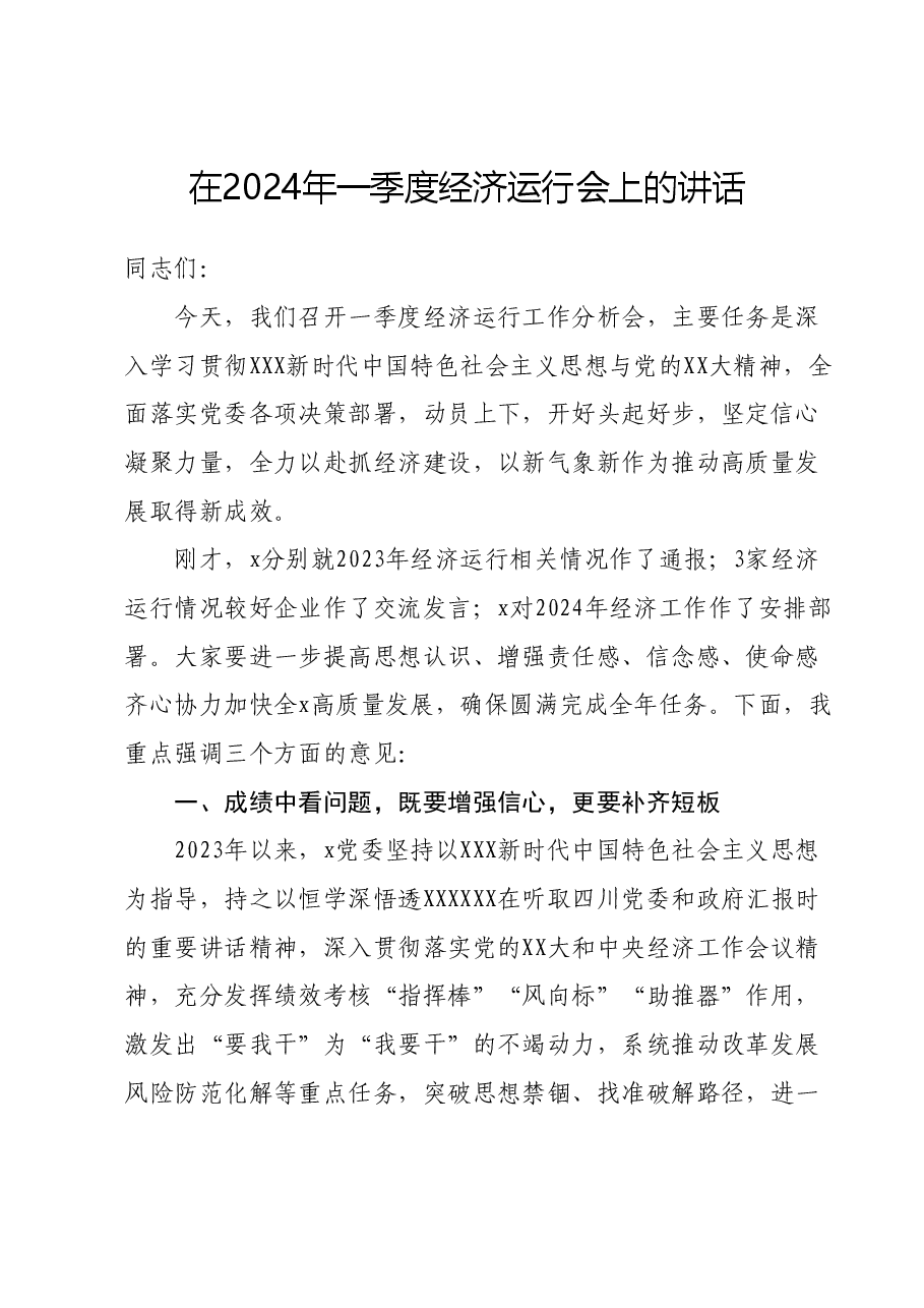 在2024年一季度经济运行会上的讲话.doc,第1页预览