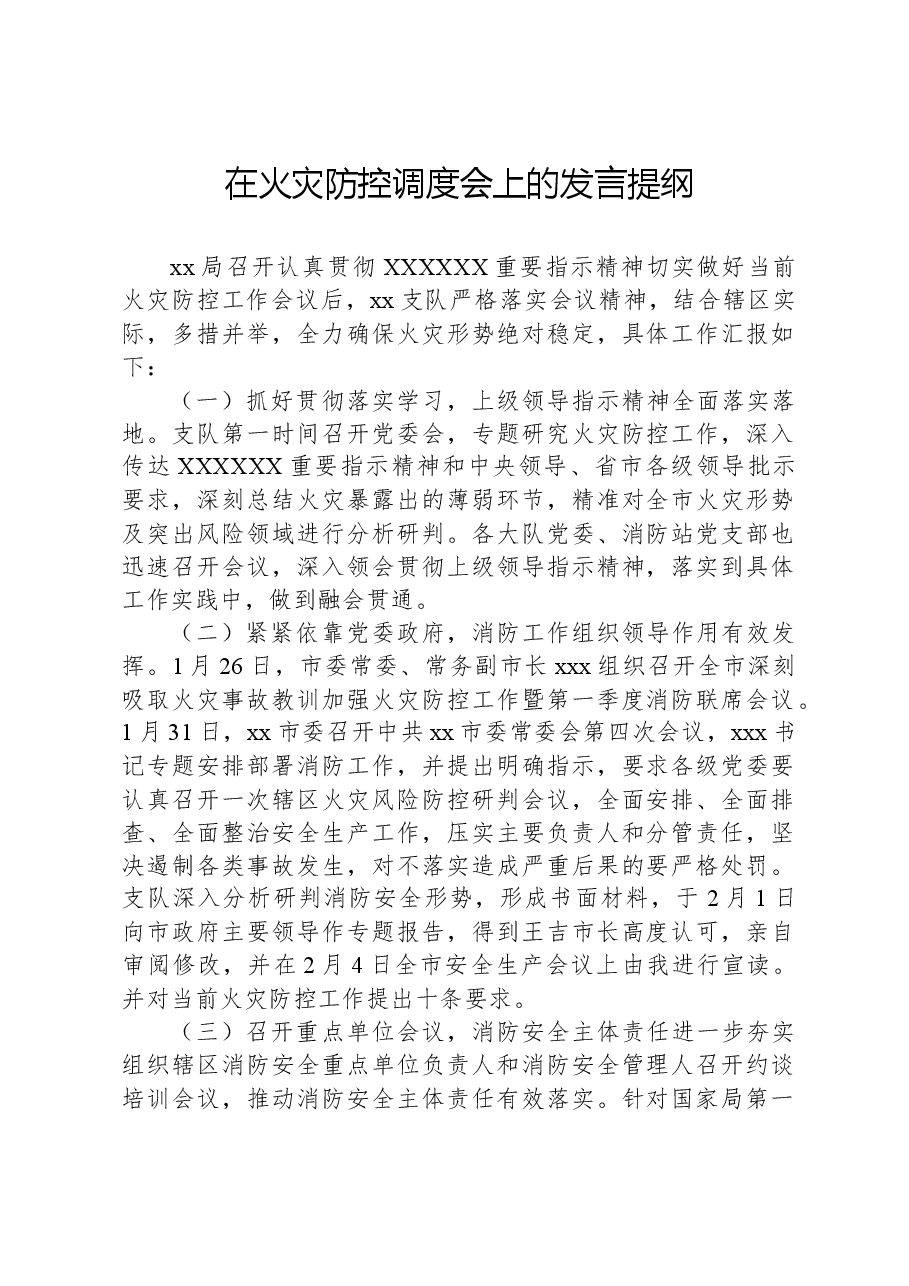 在火灾防控调度会上的发言提纲.docx,第1页预览